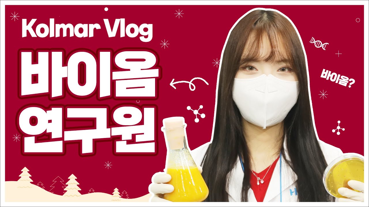 [직장인 Vlog] 🙄 바이옴 연구? 그게 뭐야? 🤷‍♀️ 내가 알려줄게!🤗ㅣ 한국콜마 바이옴 연구원편 ㅣ1day 콜마ㅣ콜마TV