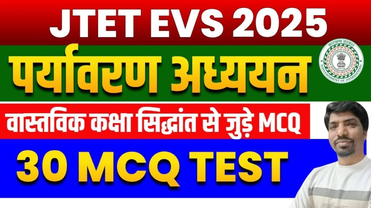 Jharkhand TET EVS PEDAGOGY 30  MCQ TEST || JTET EVS PEDAGOGY TEST 2025