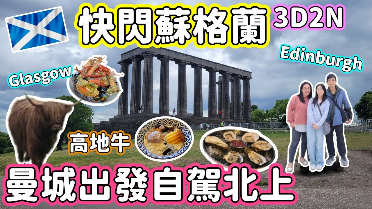 (145)【快閃蘇格蘭】😂YY渴望被賜石像｜YY Dadi 北上尋親｜必去景點卡爾頓山✨｜愛丁堡城堡摸門釘💢💢｜好可愛既高地牛😍🐂｜糖百府港人食店 (廣東話/中文字幕)