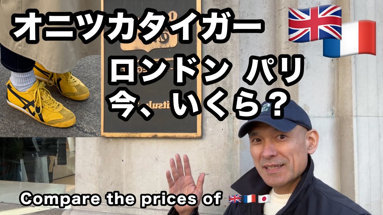 【オニツカタイガー】ロンドンとパリ 売れてるぞ！お店の雰囲気どうよ？兎に角、ロンドンっ子の着こなしがお洒落！これを見れば東京の表参道店の大行列も納得だ！