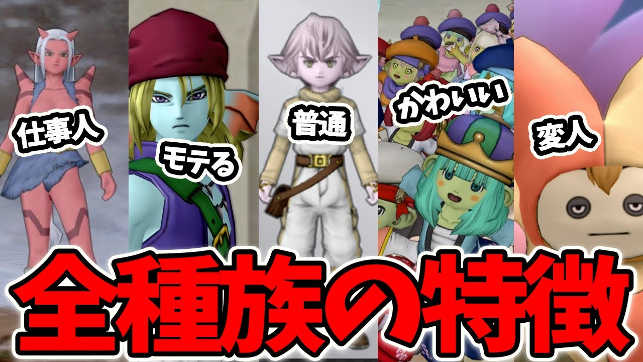 ドラクエ10 全種族の特徴はこんな感じ！偏見MAXで語ってみた！どわこはかわいい！？