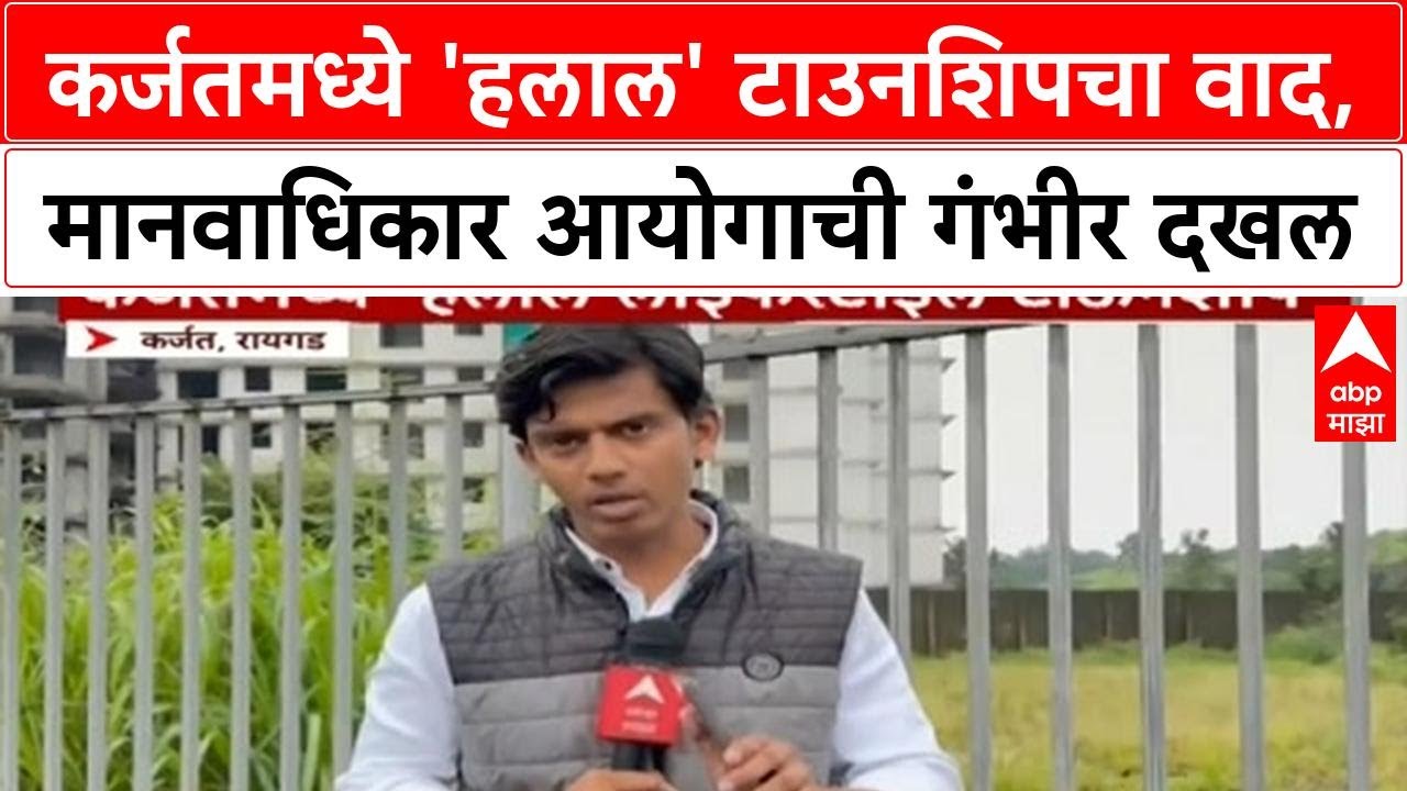 Halal Lifestyle Township | कर्जतमध्ये धर्मावर आधारित टाउनशिप, NHRC ची राज्य सरकारकडे अहवाल मागणी