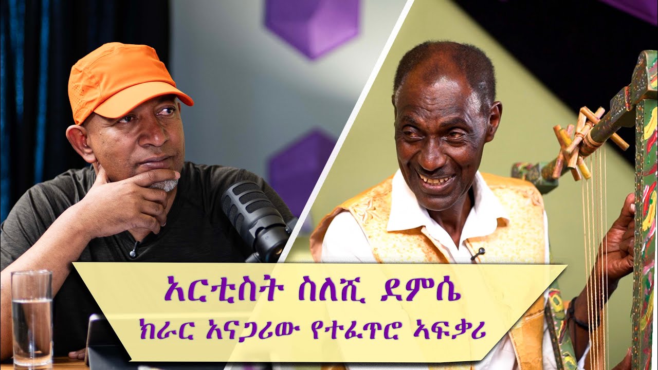 የታዋቂዉ ሙዚቀኛ፣ አርቲስት እና የኪነ-ጥበብ ባለሙያ | ሎሬት ስለሺ ደምሴ / ጋሽ አበራ ሞላ S1 EP9