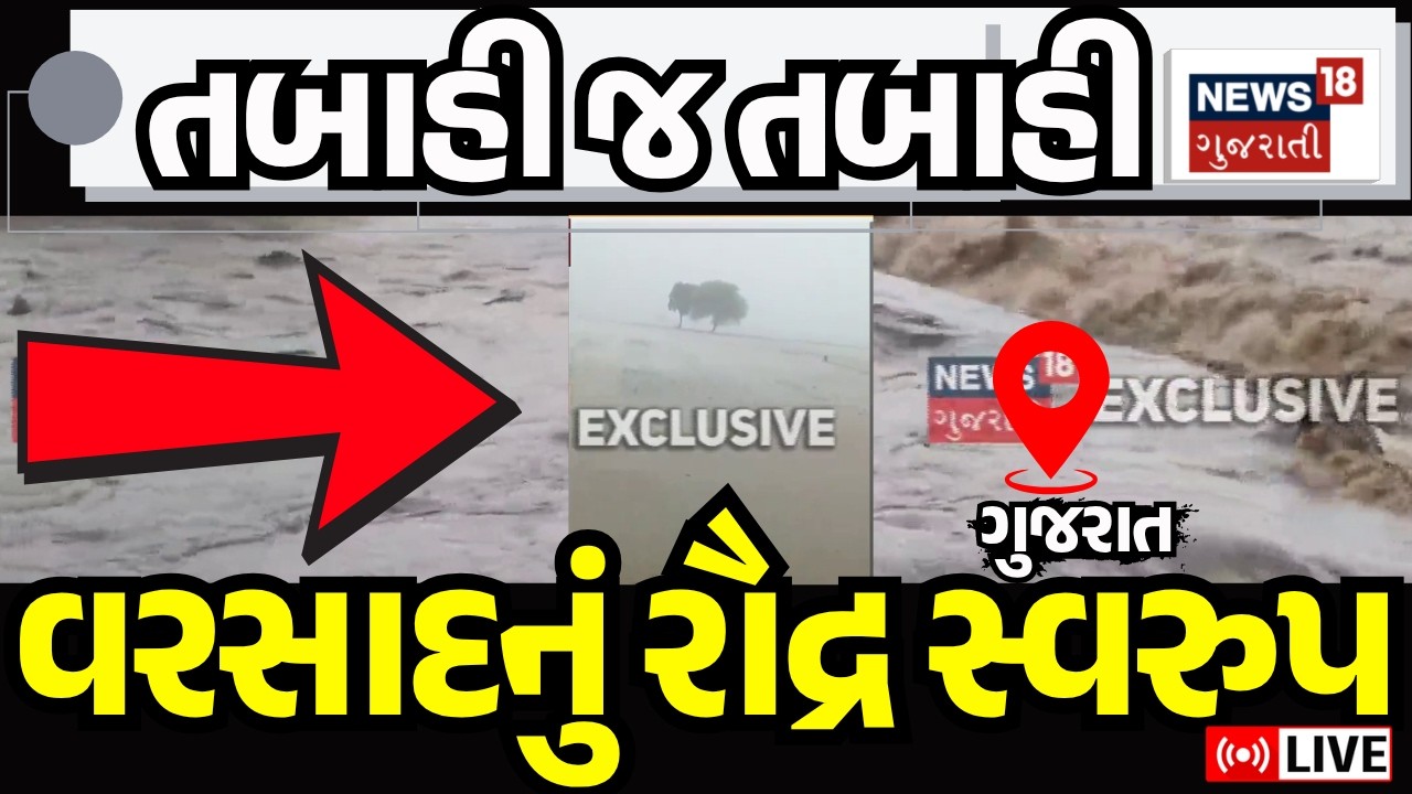 🟠Gujarat Rain Alert LIVE | સૌરાષ્ટ્રમાં સાંબેલધાર, આખા રાજ્યમાં ધોધમાર | Saurashtra Rainfall | News
