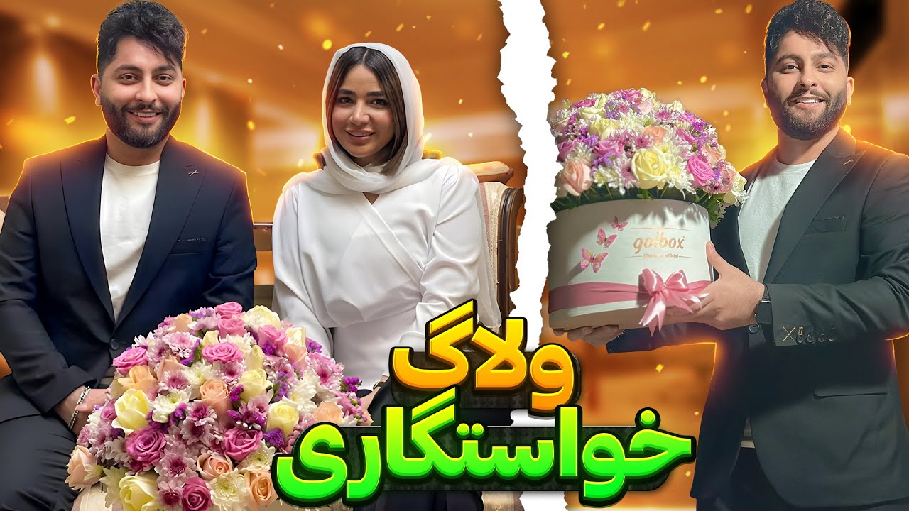 مراسم‌خواستگاری متین از رومینا 😬😍
