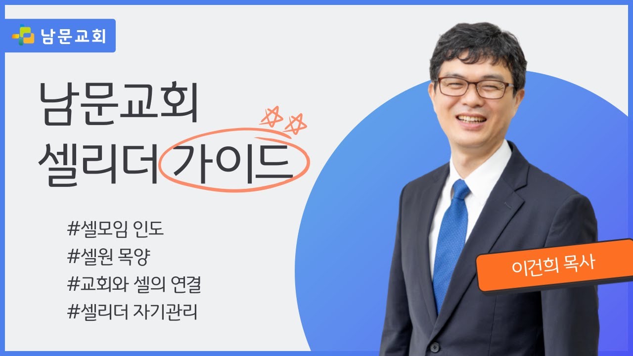 남문교회 셀리더 가이드 📝