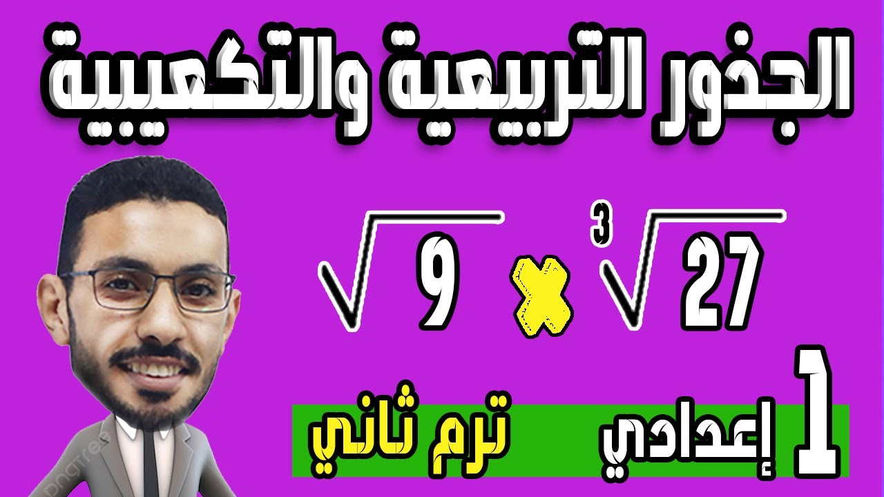 الدرس الثالث الجذور التربيعية و التكعيبية رياضيات الصف الاول الاعدادى الترم الثاني
