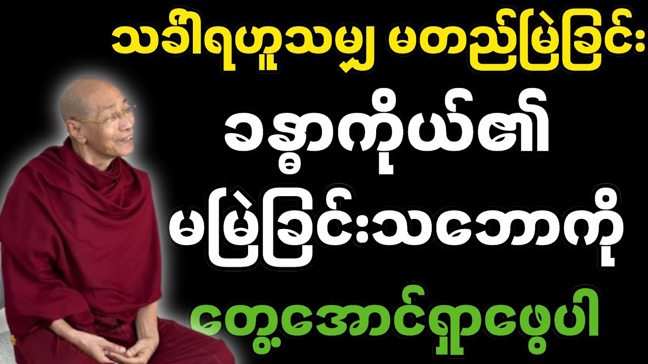 သခ်ါရဟူသမျှ မတည်မြဲခြင်း -ပါမောက္ခချုပ်ဆရာတော်၏ တရားတော်