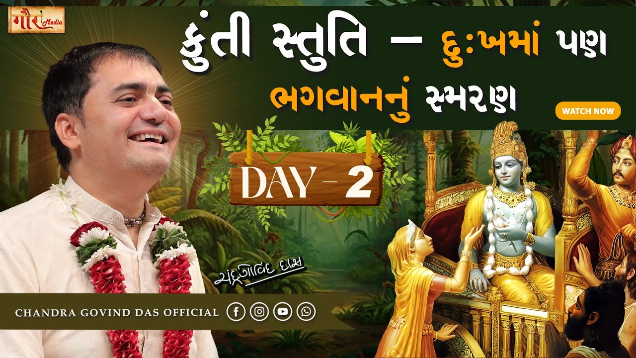 કુંતિ મહારાણીની સ્તુતિ | Day - 2 | Shrimad Bhagavat Mahapuran | Kunti Stuti Full Explanation