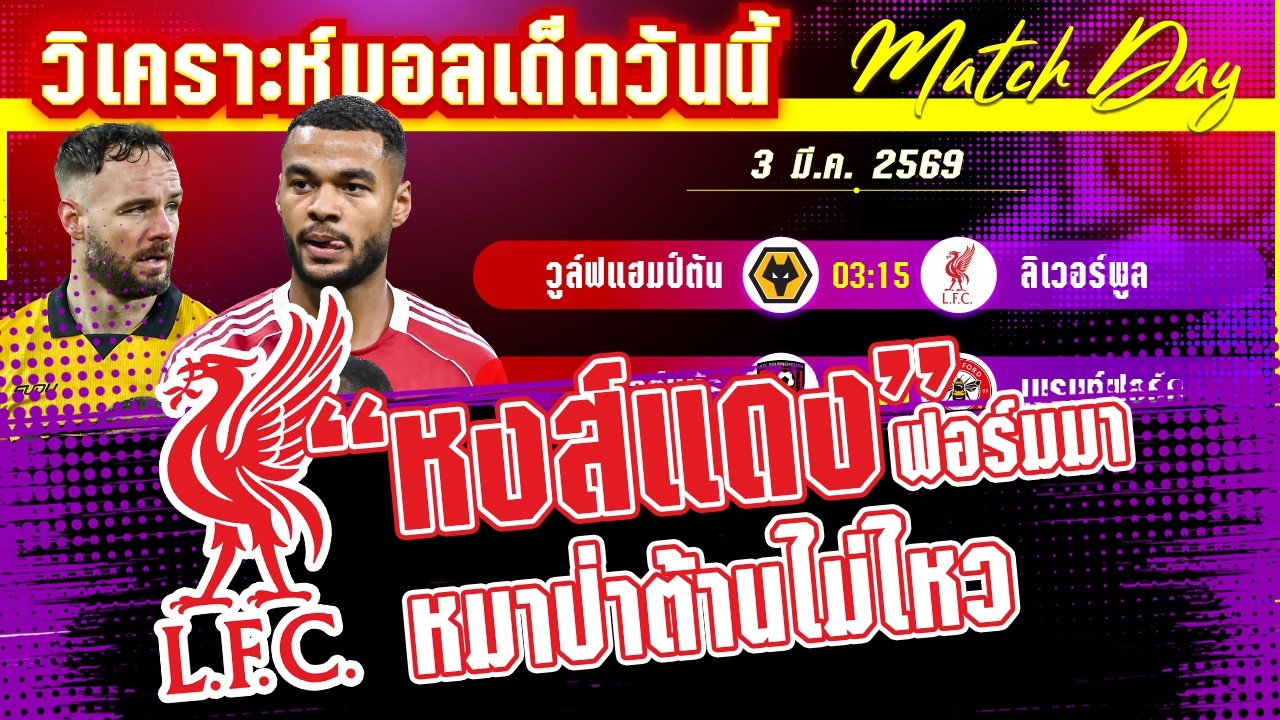 [3 มีค 69] วูล์ฟแฮมป์ตัน-ลิเวอร์พูล | หมาจนตรอกอันตราย!? หงส์แดงกับ 3 แต้มที่ไม่ง่าย