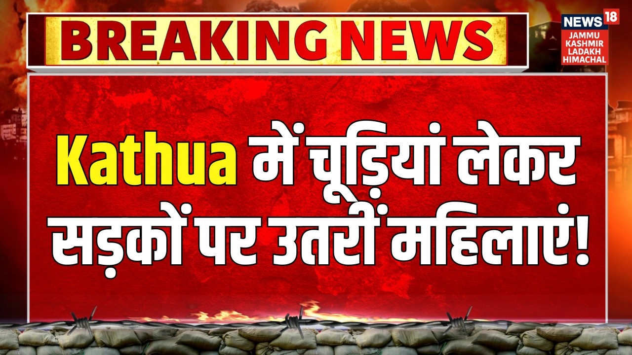 Jammu-Kashmir News | Kathua में चूड़ियां लेकर सड़कों पर उतरीं महिलाएं | Jammu-Kashmir Police |