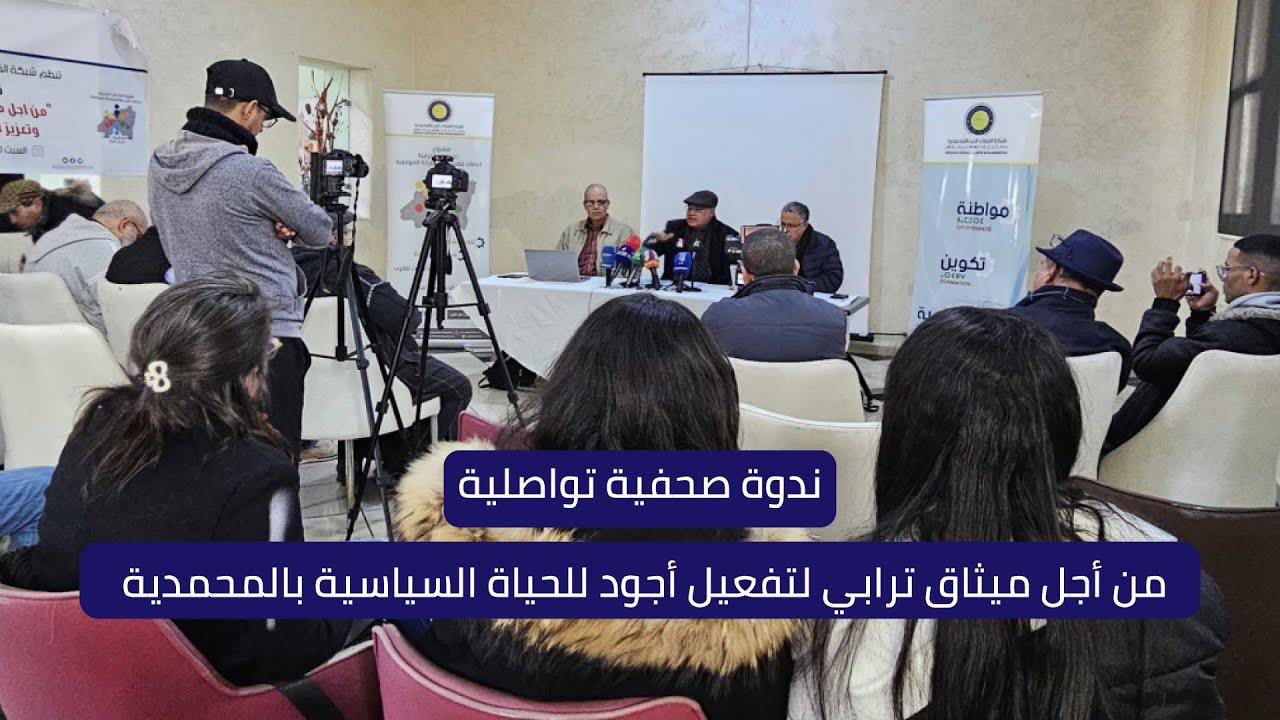 ندوة صحفية تواصلية: من أجل ميثاق ترابي لتفعيل أجود للحياة السياسية بالمحمدية