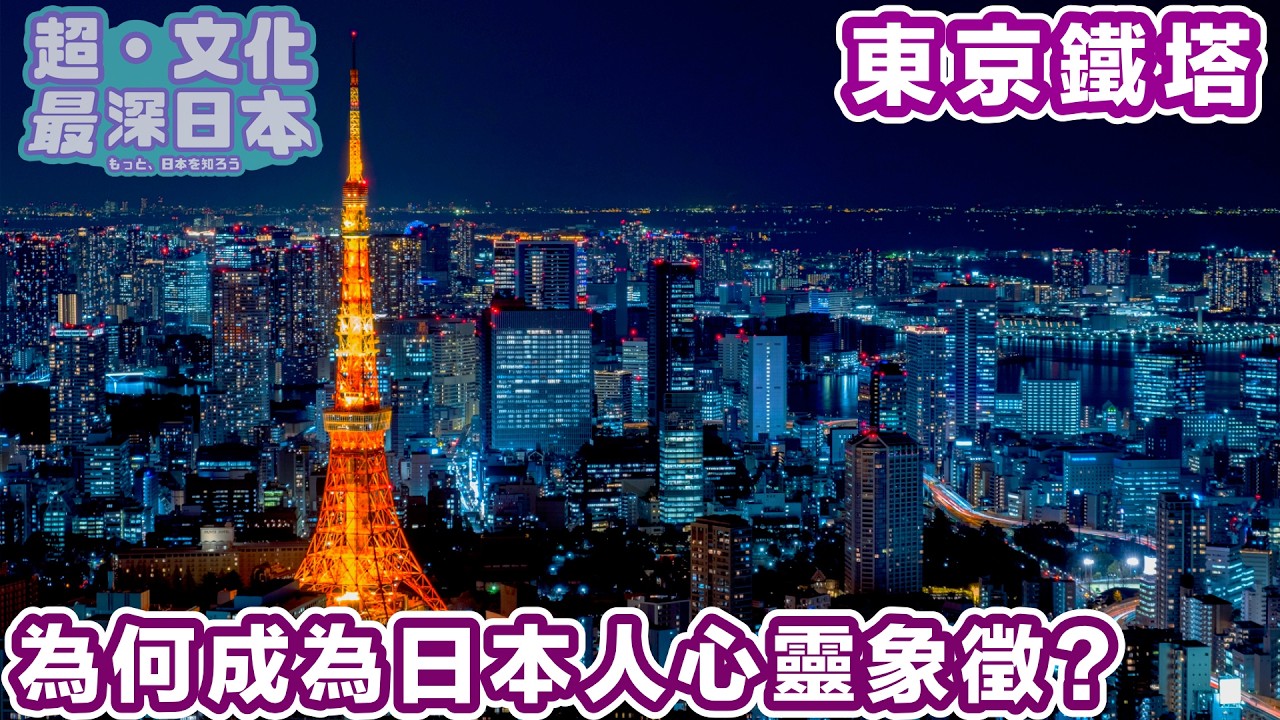 【最深日本】東京特輯 日本首個突破300米高建築物 | 東京鐵塔最初為甚麼目的而興建？ | 晴空塔落成後出現了的變化 【超・文化】