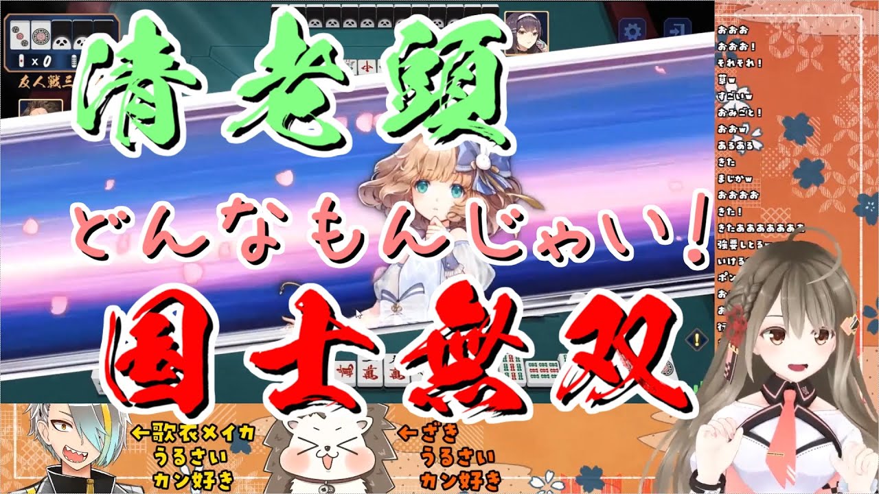 【漢気雀魂】楠栞桜&歌衣メイカ&ざきの役満シーンまとめ