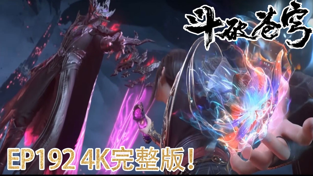 🔥【斗破苍穹】年番EP192 4K纯享版！丨妖火本源