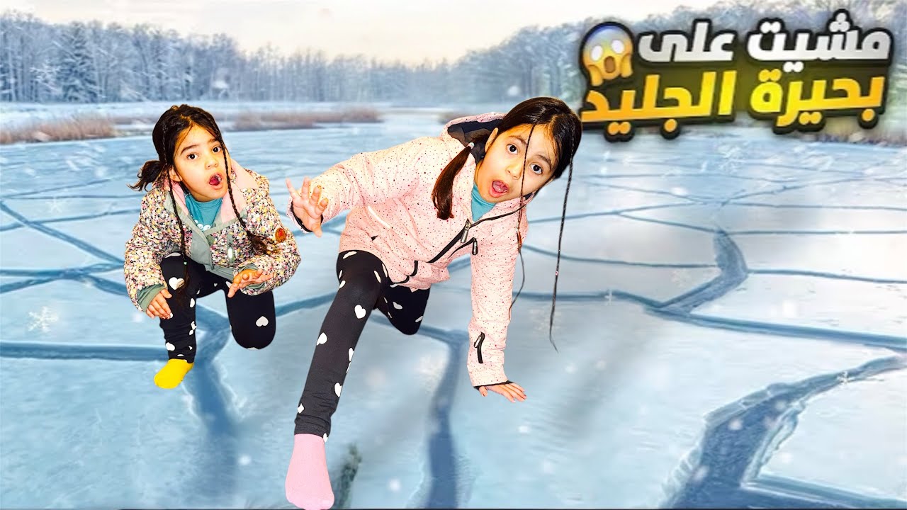 قرروا يمشوا على بحيرة كلها جليد/ الجليد انكسر وهي ماشي عليها 😱