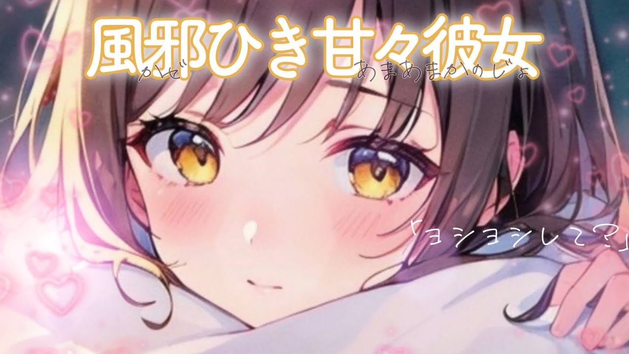 【恋愛シチュエーションボイス】風邪を引いた彼女はいつもより甘々で…