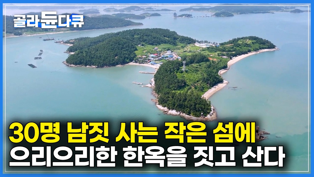 서른 명 사는 작은 섬 '외달도'에 잠시 놀러왔다 반해 으리으리한 한옥을 짓고 산다｜한국인도 잘 모르는 섬에 한옥 민박집 차린 결과｜한국기행｜#골라듄다큐