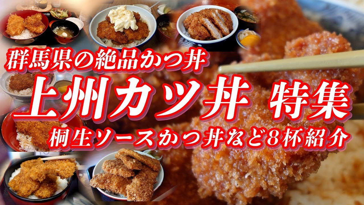 上州かつ丼特集 桐生ソースかつ丼を筆頭に楽しめる群馬の絶品かつ丼【群馬グルメ】 #カツ丼 #かつ丼 #群馬県 #上州 #桐生市 #高崎市 #安中市 #下仁田町 #ご当地グルメ #グルメ