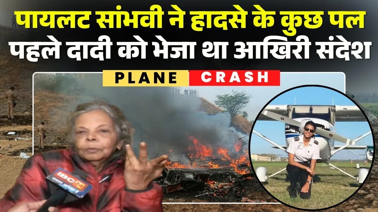 Ajit Pawar Plane Crash: पवार के प्लेन की Pilot Captain Shambhavi Pathak की दादी से EXCLUSIVE बातचीत