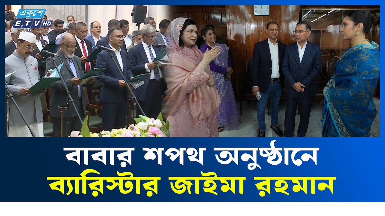 বাবার শপথ অনুষ্ঠানে ব্যারিস্টার জাইমা রহমান | Zaima Rahman | Ekushey TV