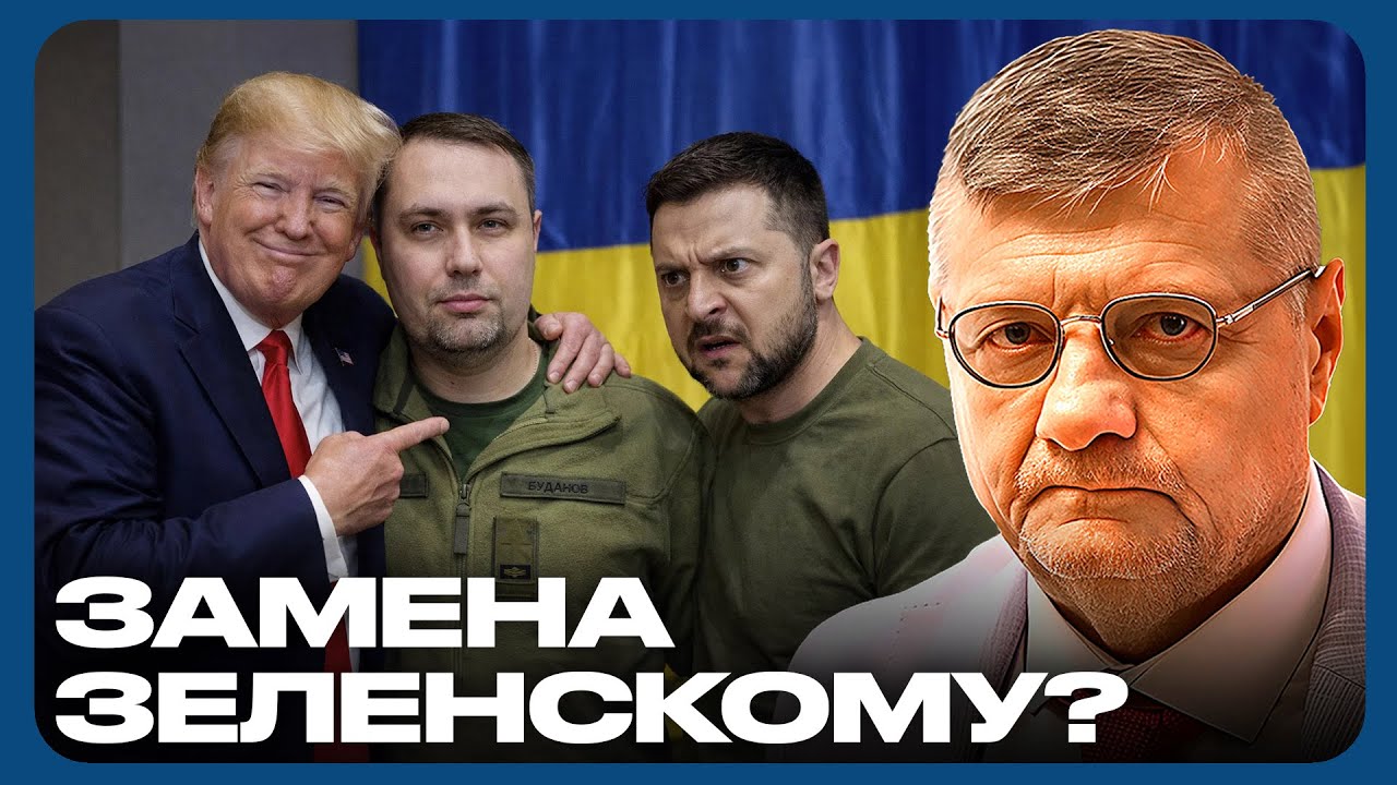 США готовят замену Зеленскому: Буданов как альтернативный кандидат - Игорь Мосийчук