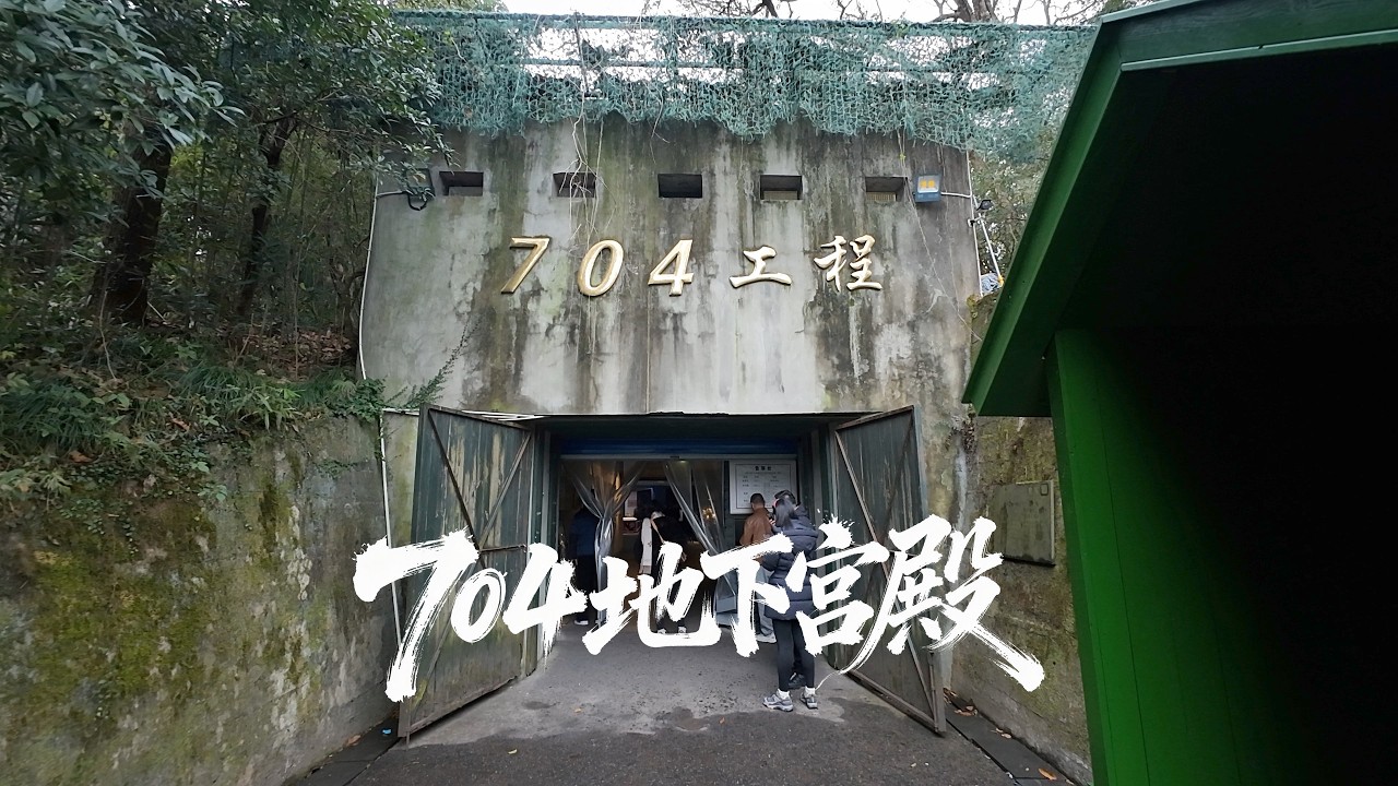 杭州西湖的边上，藏着一座神秘的地下宫殿！据说原子弹都打不穿