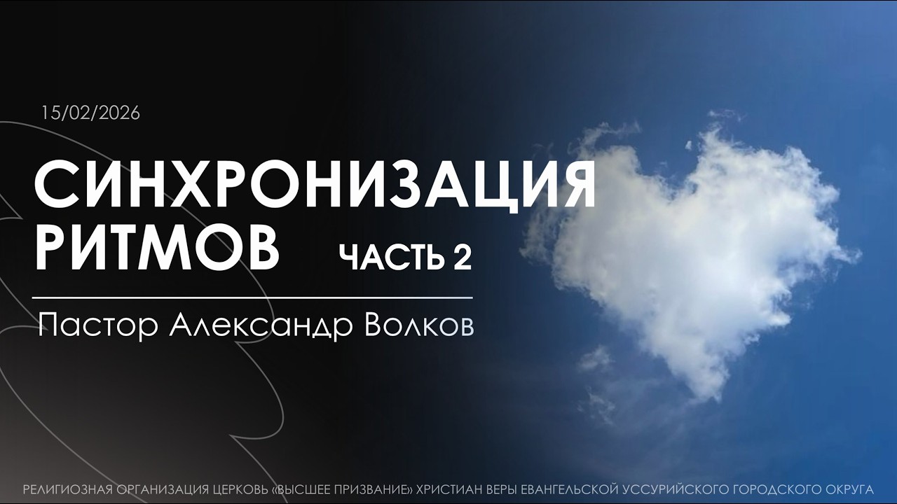 Синхронизация ритмов часть 2. Пастор Александр Волков. 15.02.2026