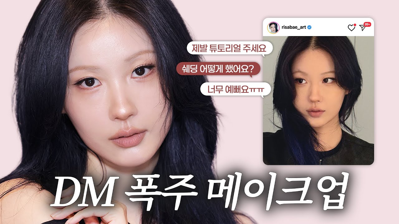 [GRWM] 새 눈으로 돌아왔습니다👀 쌍수 썰 풀며 인스타 디엠 폭주한 꾸안꾸 메이크업💌🤎 l 이사배(RISABAE Makeup)