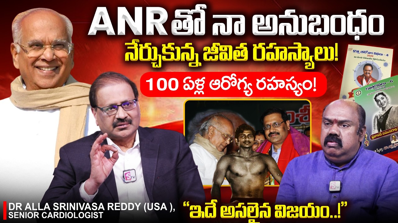 🔥🔥100-Year Health Secret‼️Sr Cardiologist Dr Aalla Srinivas Reddy about ANR Health Secrets | SumanTV