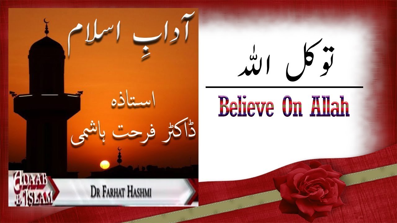 Aadab E Islam - Allah par Tawakkul - Tawakul ALLAH - Dr Farhat Hashmi - ISLAM For All