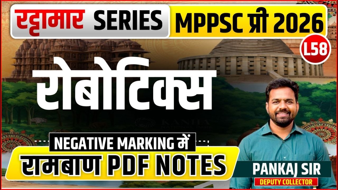 L58 रोबोटिक्‍स | रट्टामार Series 58/115। Only 25 Min। Free PDF MPPS 2026