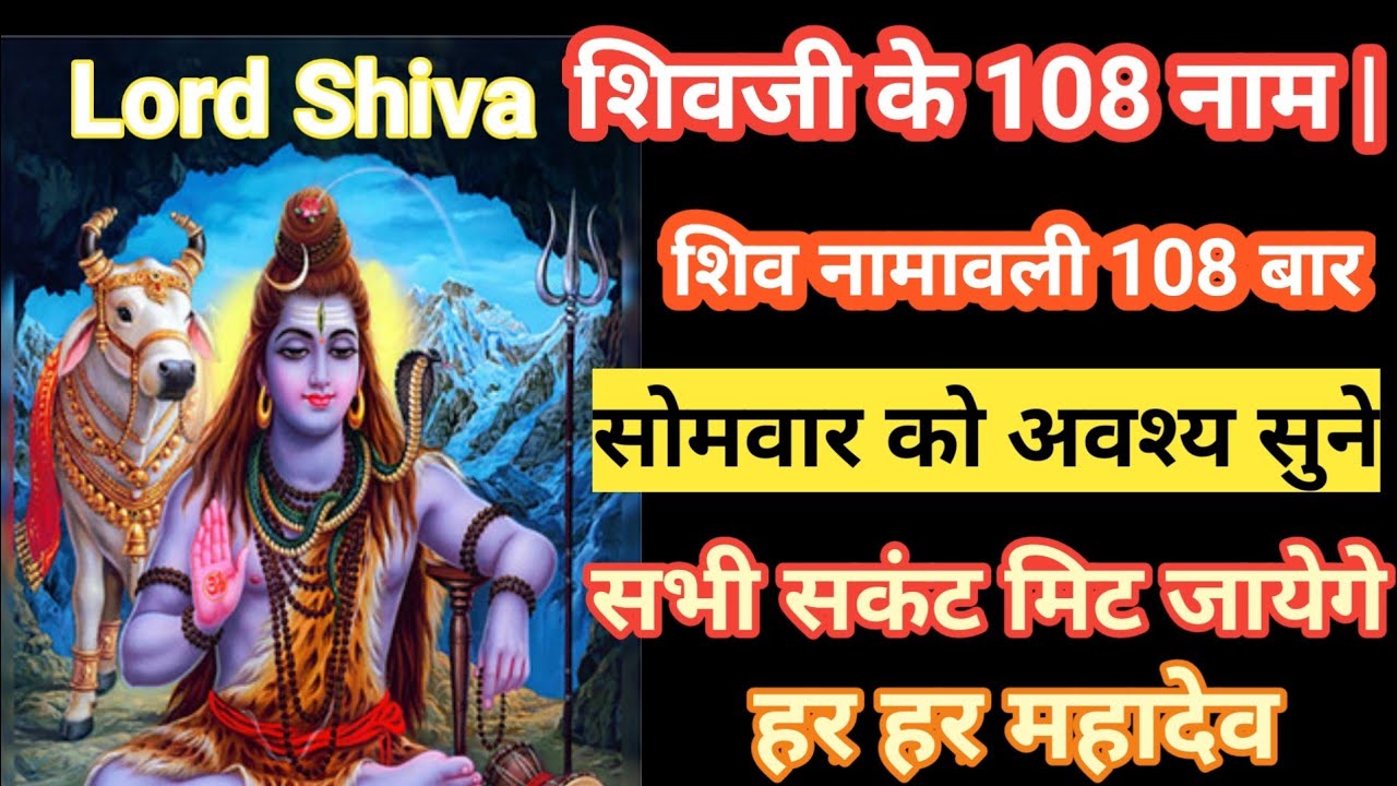 108 Names of Lord Shiva | शिवजी के 108 नाम | Mahashivratri Special | Shiv 108 Naam Full Chant |