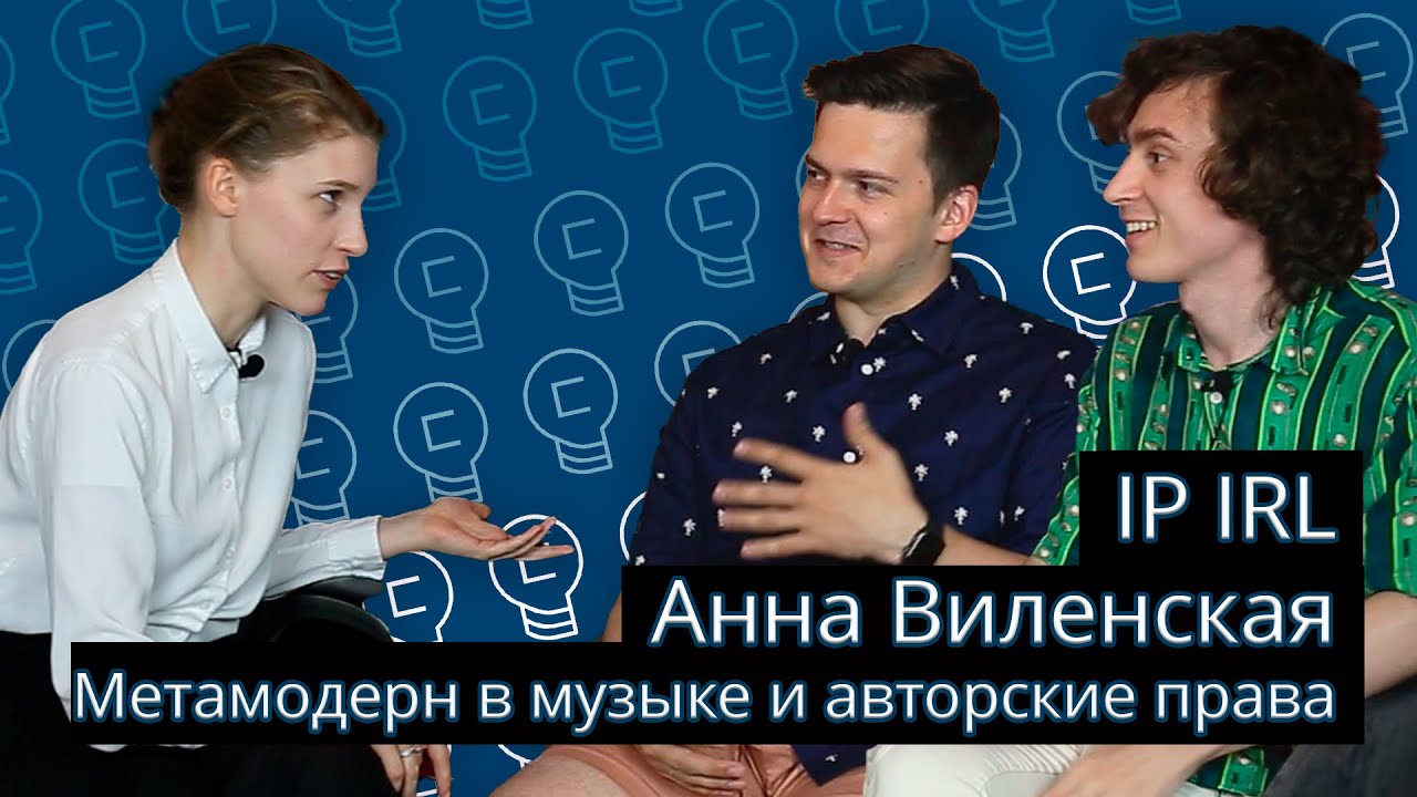 Копикаст 104 — IP IRL: Анна Виленская. Метамодерн в музыке и авторские права