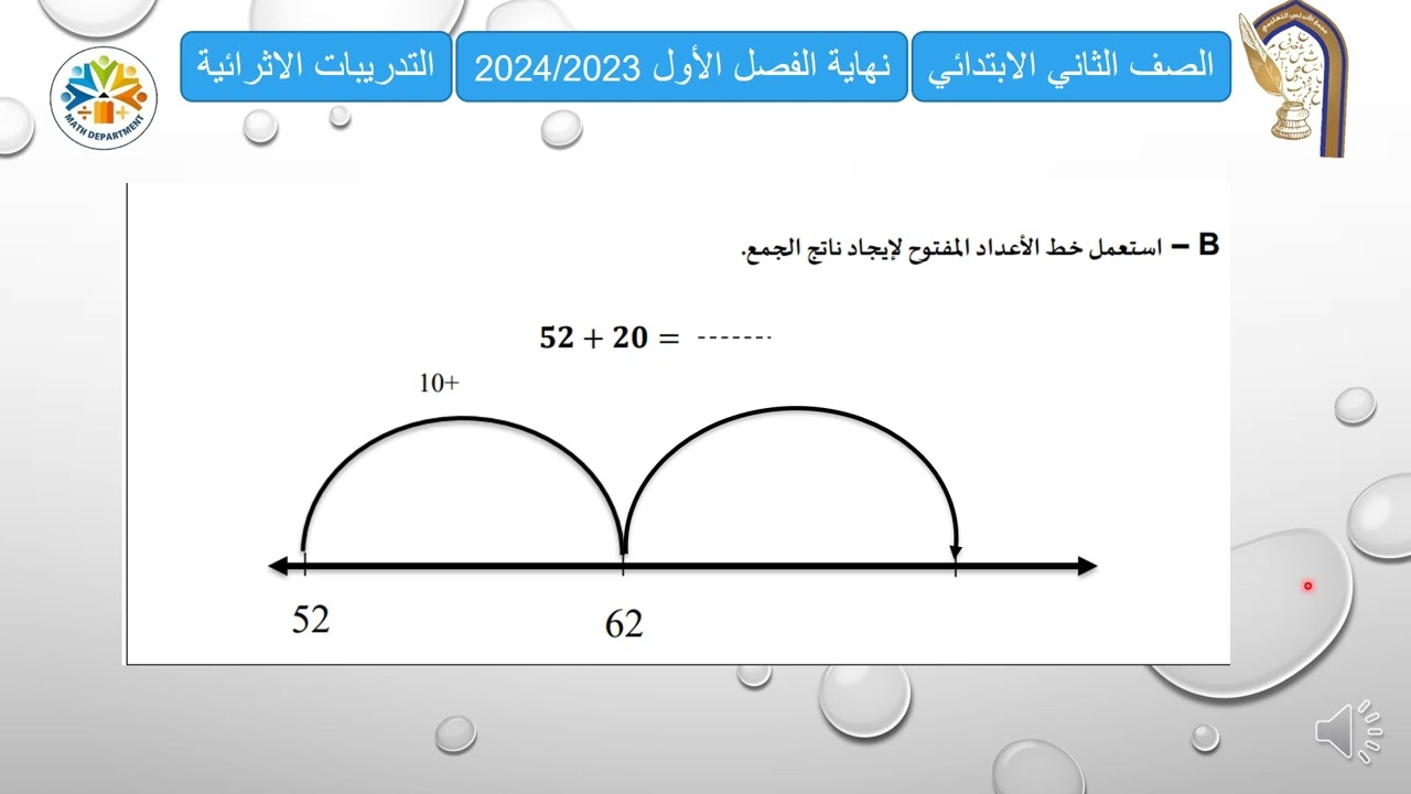 فيديو الرياضيات  نهاية الفصل الأول  الصف الثاني