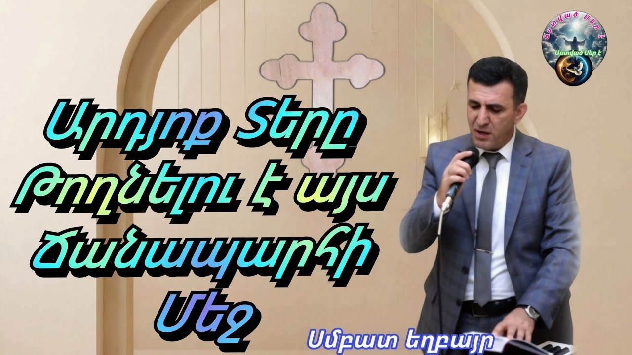 #Qaroz# Քարոզ   Սմբատ եղբայր /Արդյոք Տերը Թողնելու է այս Ճանապարհի Մեջ/