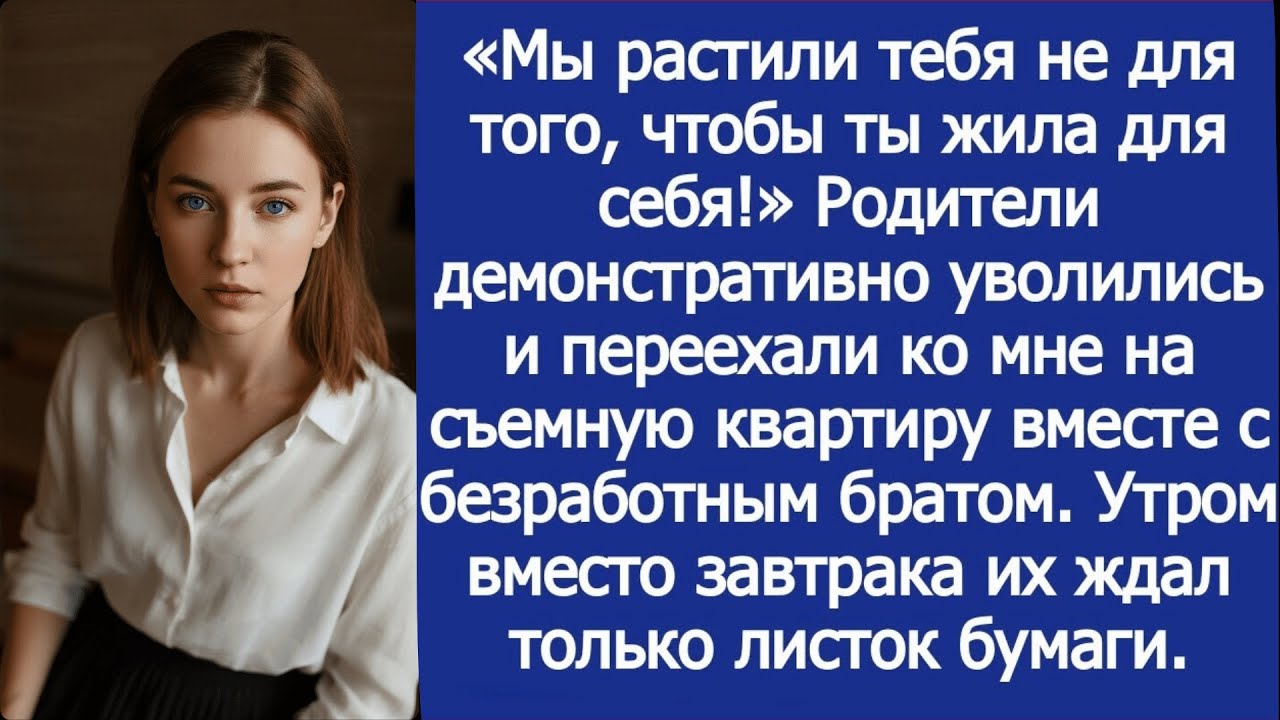 «Мы растили тебя не для того, чтобы ты жила для себя!» Родители уволились и переехали ко мне.