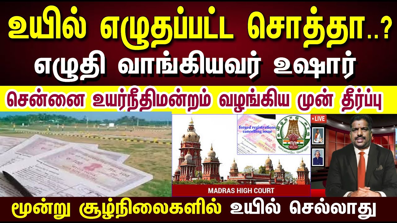 உயில் எழுதப்பட்ட சொத்தா..உஷார்...? மூன்று சூழ்நிலைகளில் உயில் செல்லாது  #willdeed  #will  #உயில்