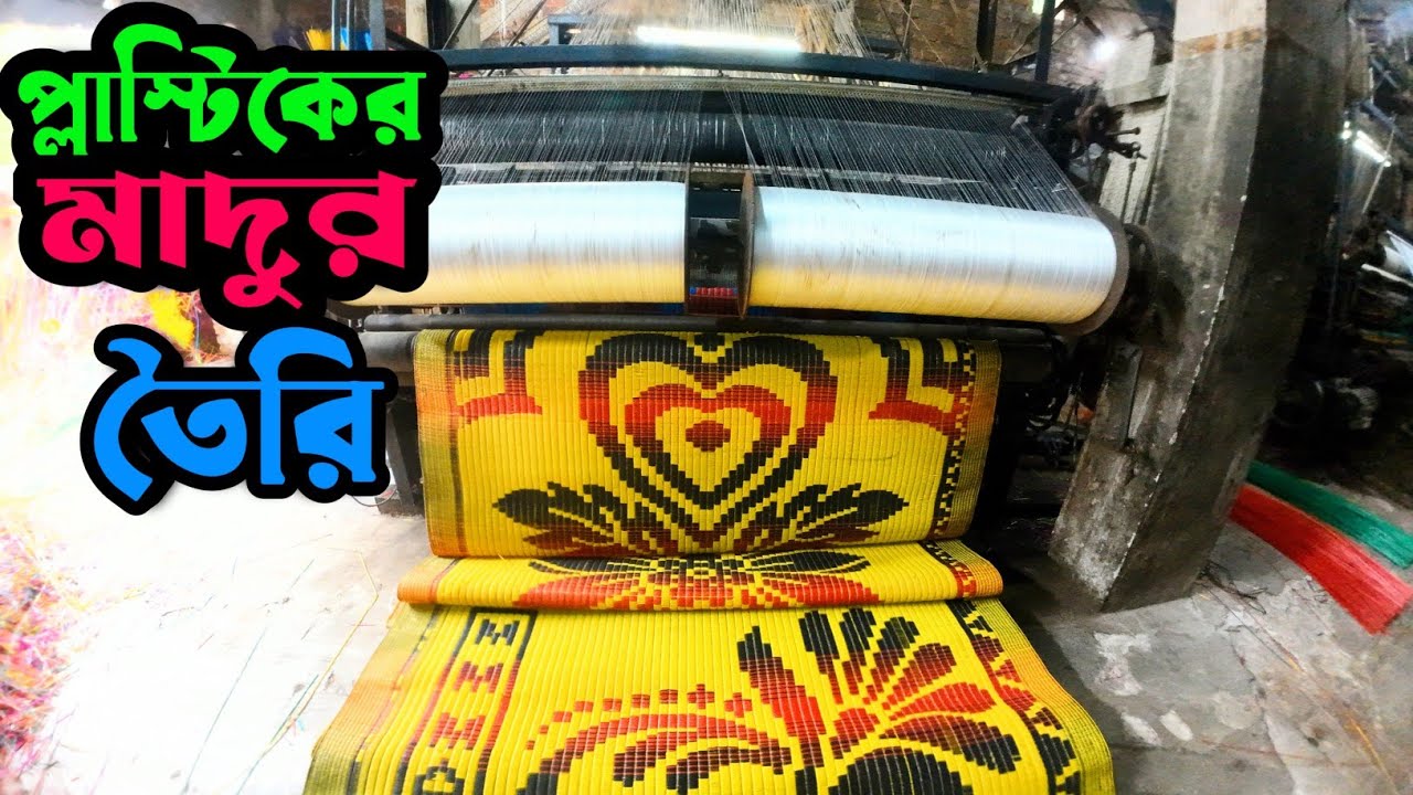 প্লাস্টিকের মাদুর পাটি তৈরি হয় কিভাবে দেখুন, factory made The mate.