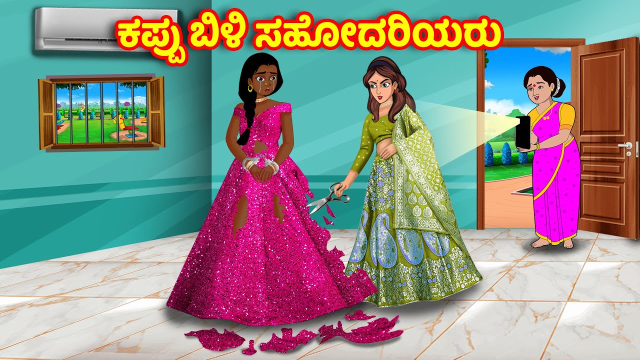 ಕಪ್ಪು vs ಬಿಳಿ ಸಹೋದರಿಯರು | Kannada stories |Stories in Kannada |Stories Dunia Kannada