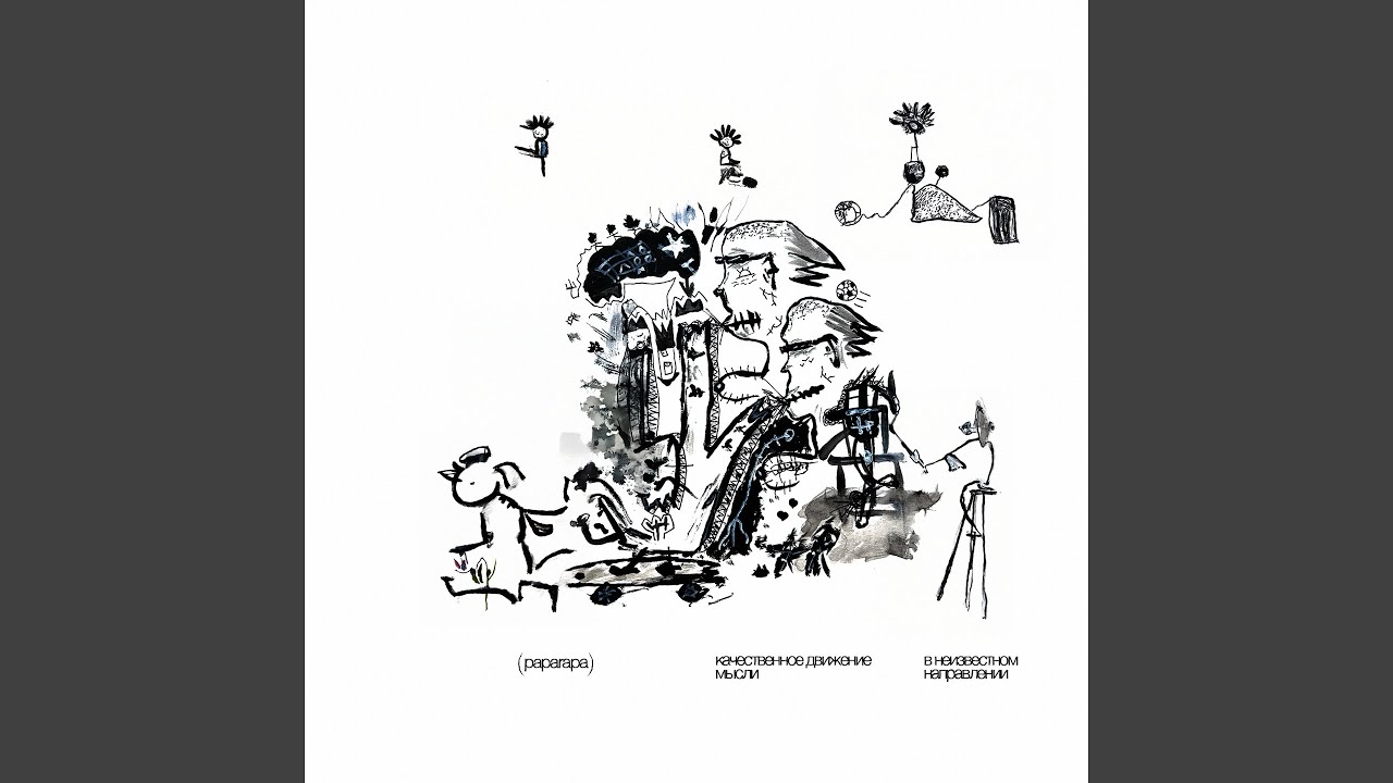 Покидать Вавилон