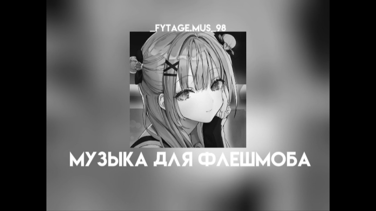 музыка для флешмоба|||speed songs