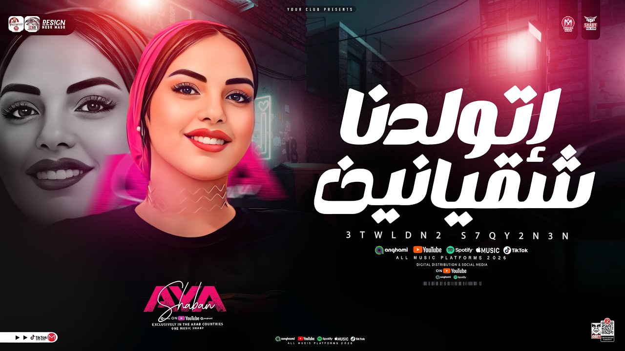 اتولدنا شقيانين ( الحرام لو كله راحه احنا غاوين التعب ) أيه شعبان ( ترند التيك توك ) ترند شعبي 2026
