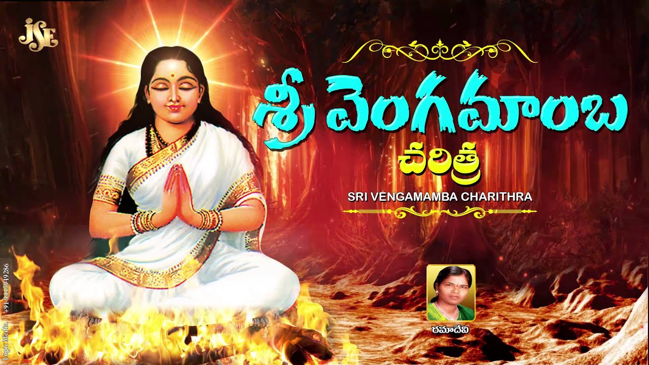 #Rama Devi #Vengamamba Charithra #History of Vengamamba #Jukebox #Narrawada Vengamamba Perantalu