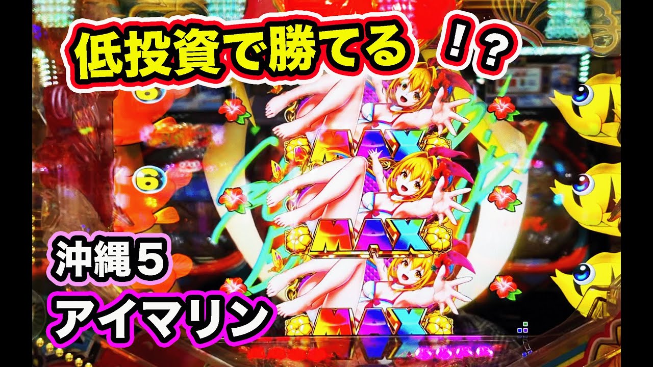 お座り○回転で何連できる！？沖縄５ アイマリン【パチンコ 沖海５】