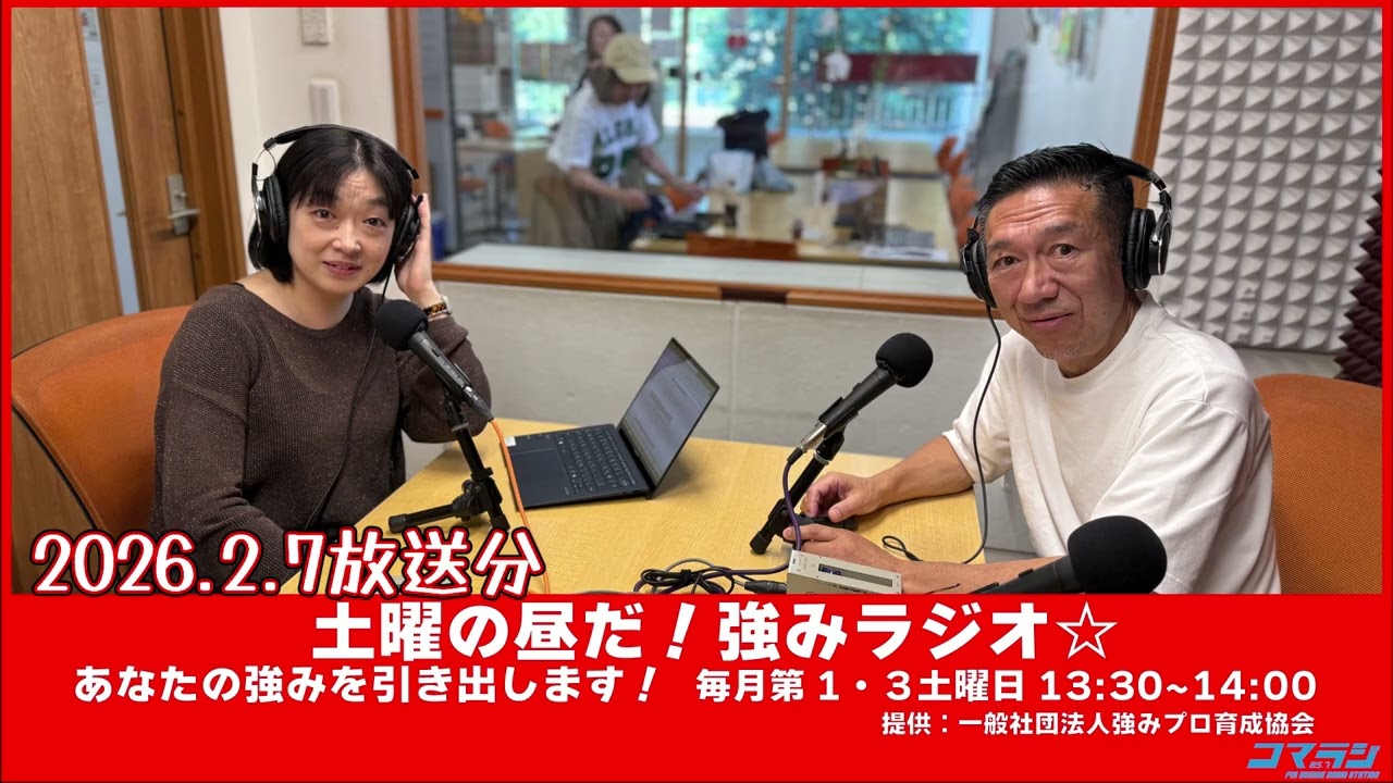 20260207放送分 土曜の昼だ！強みラジオ☆