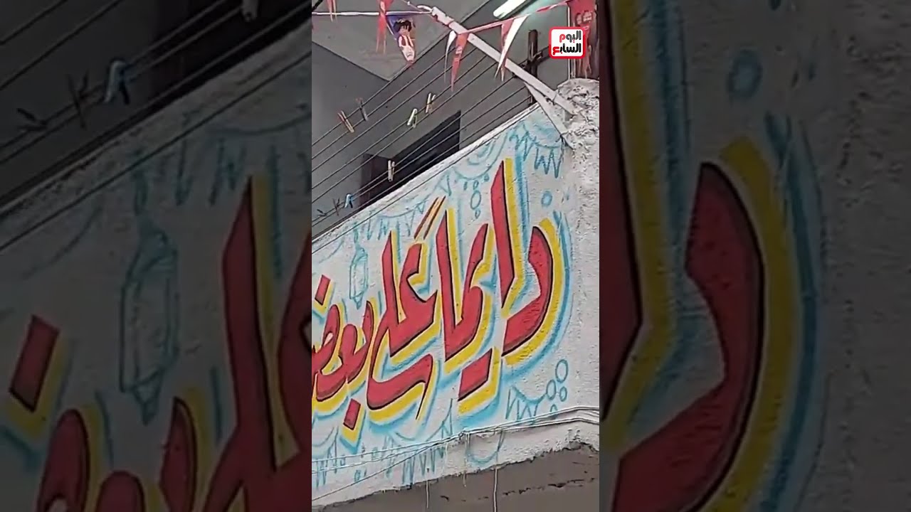 اللي مش عاجبه المشهد ده   يبقى مش فاهم يعني إيه مصر