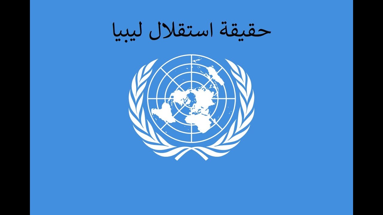 حقيقة استقلال ليبيا