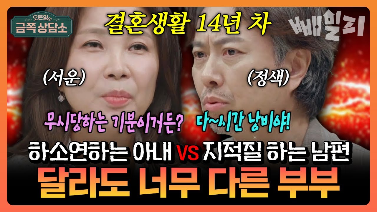“내 하소연 좀 들어주면 안 돼?”💢 감정 쏟는 아내 정재은 vs 선비처럼 딱 잘라버리는 남편 서현철😑 갈등 폭발💥 | 금쪽상담소