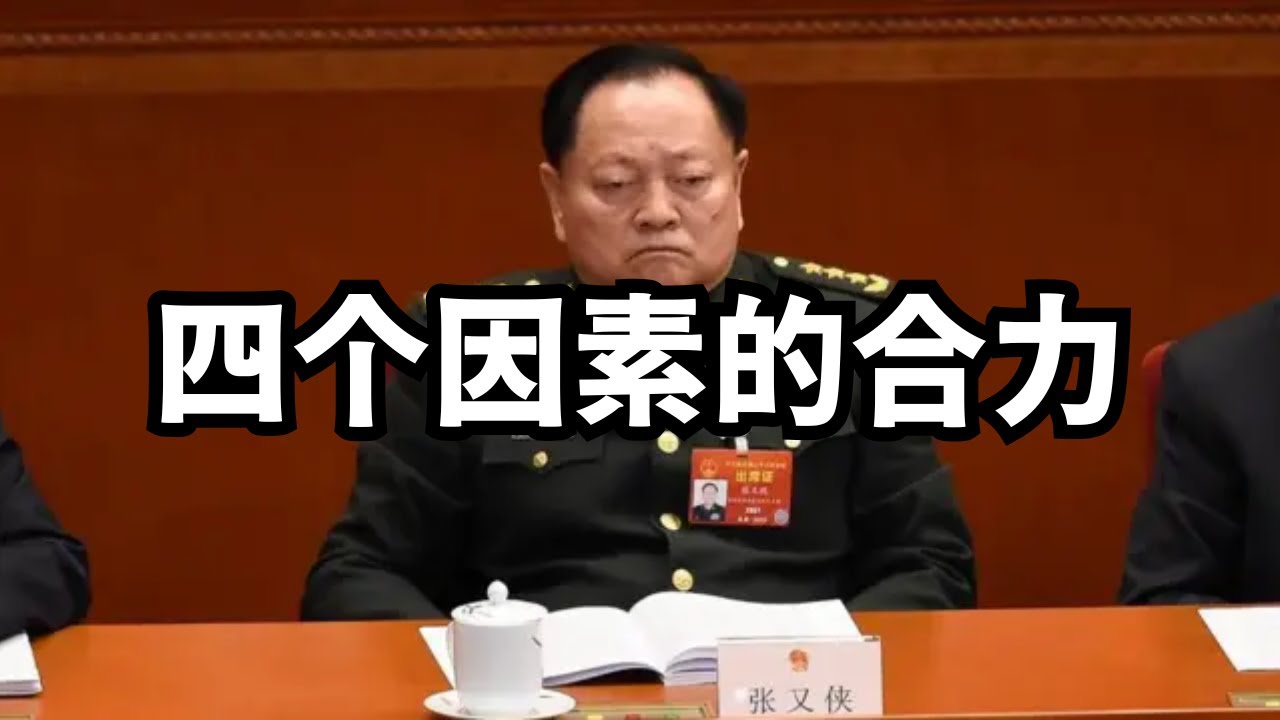 张又侠案：四个因素的合力，党政军集体沉默，尘埃未定？直播精选